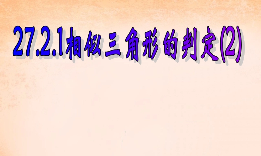 九年级数学下册 2721 相似三角形的判定(第2课时)课件2 (新版)新人教版 课件