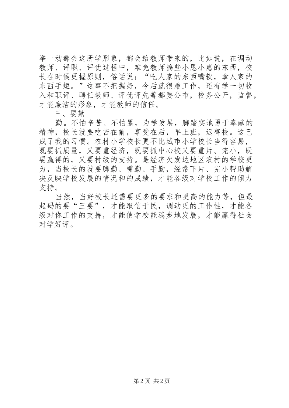 学校长工作计划（农村学校）_第2页