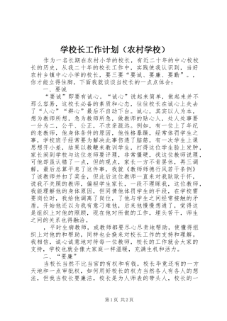 学校长工作计划（农村学校）