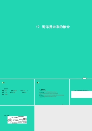 八年级语文上册 第五单元 19 海洋是未来的粮仓课件 语文版 课件