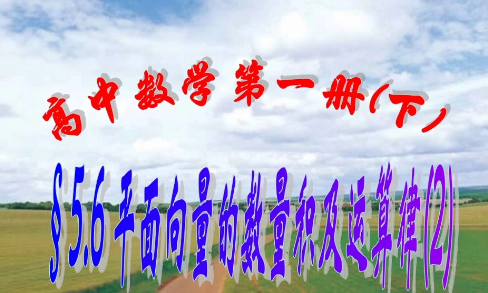 上学期北京市清华附中高一数学平面向量的数量积及运算律二 课件