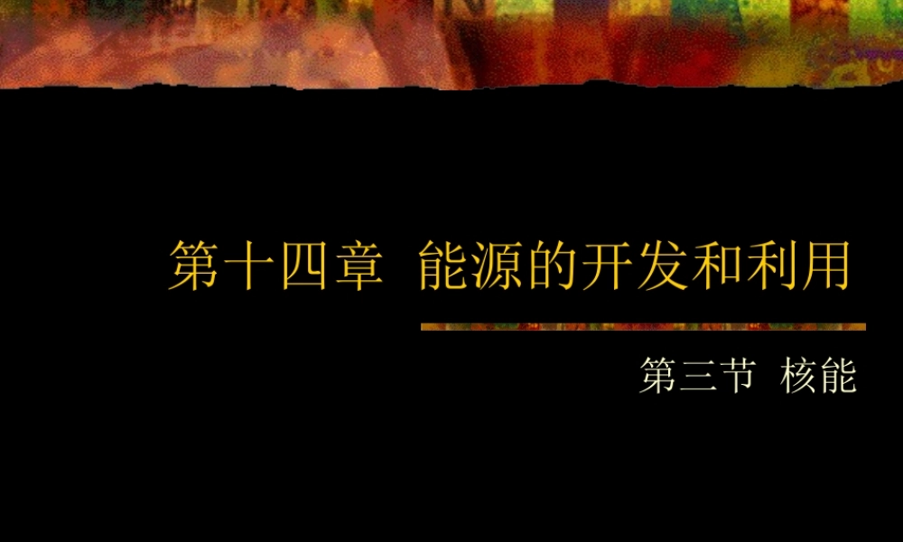 九年级物理核能课件苏科版 课件