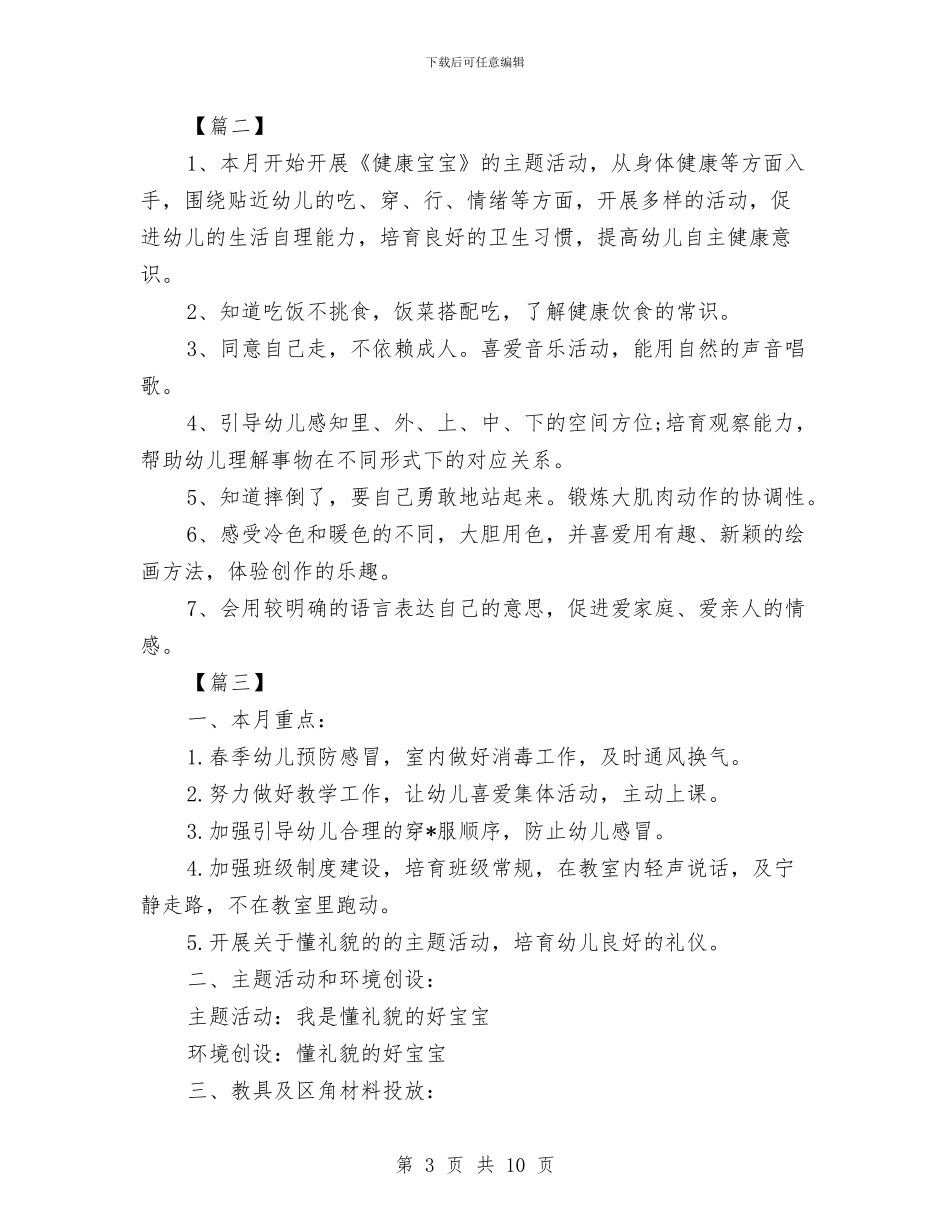 幼儿园小班月份工作计划与幼儿园小班月工作计划范文汇编_第3页