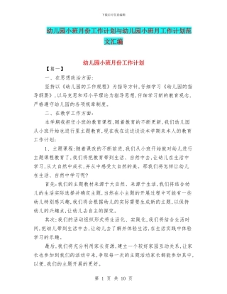 幼儿园小班月份工作计划与幼儿园小班月工作计划范文汇编
