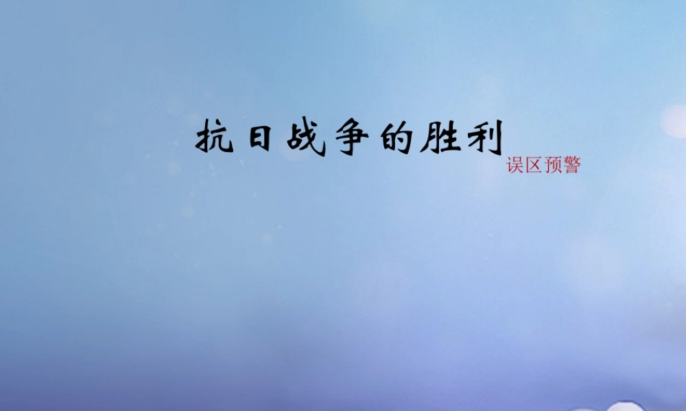 八年级历史上册 4.日战争的胜利误区预警素材 北师大版 素材