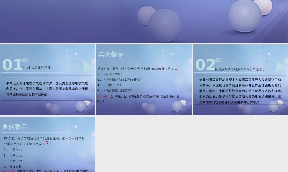 八年级历史上册 4.日战争的胜利误区预警素材 北师大版 素材