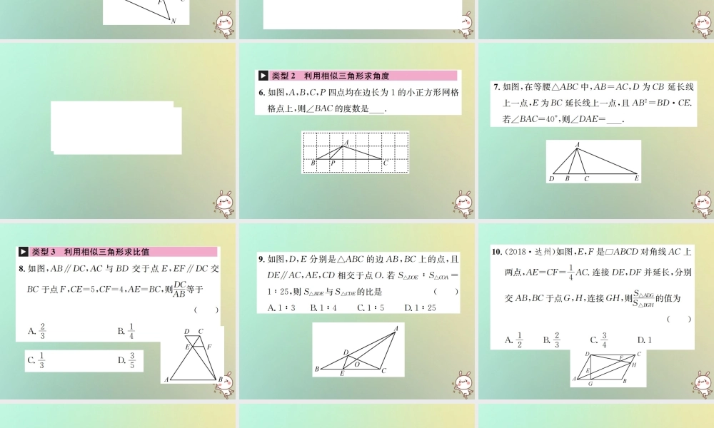 九年级数学下册 小专题(六)相似三角形的性质与判定习题课件 (新版)新人教版 课件