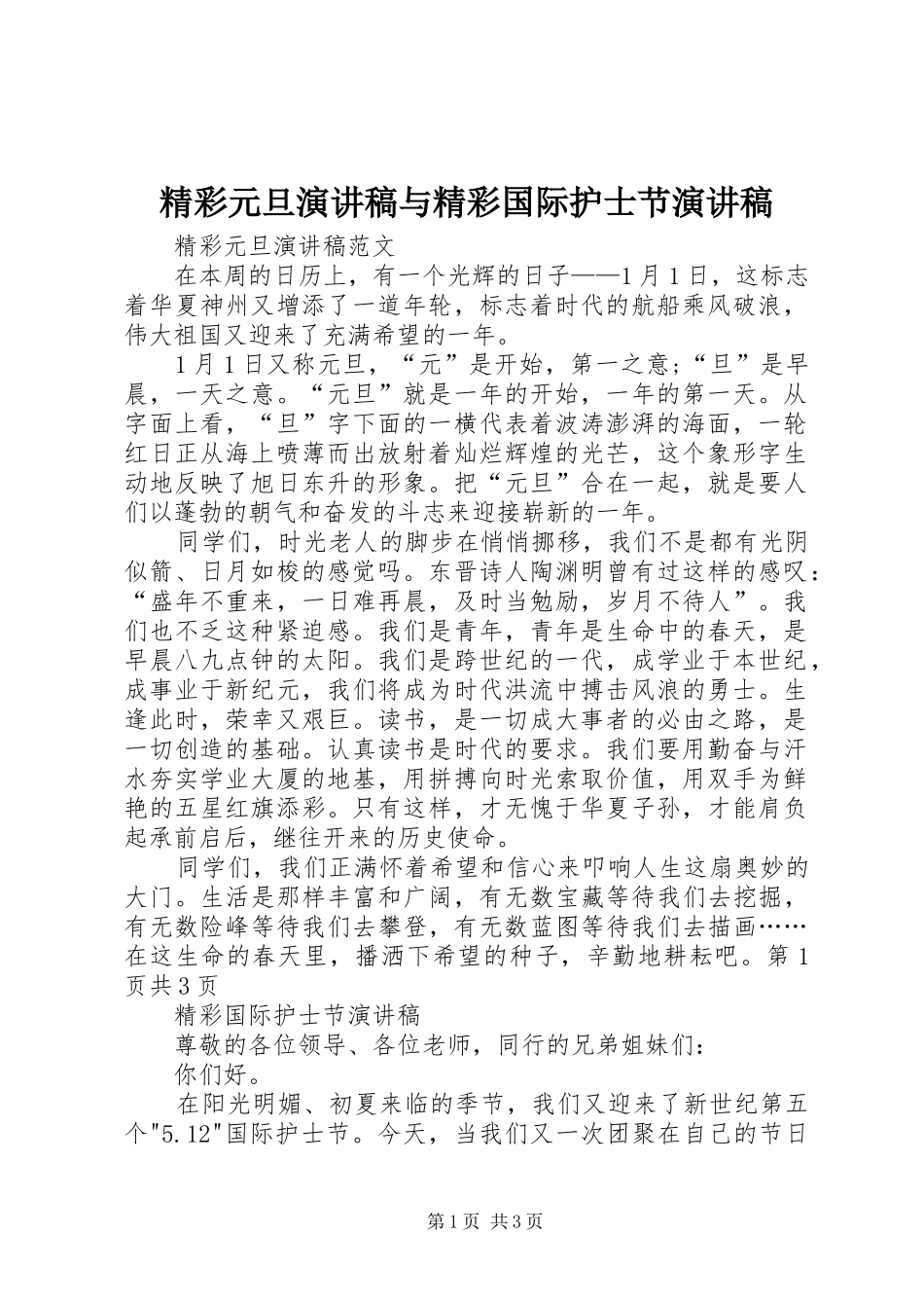 精彩元旦演讲稿与精彩国际护士节演讲稿_第1页