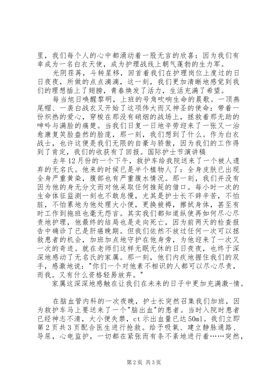 精彩元旦演讲稿与精彩国际护士节演讲稿_第2页