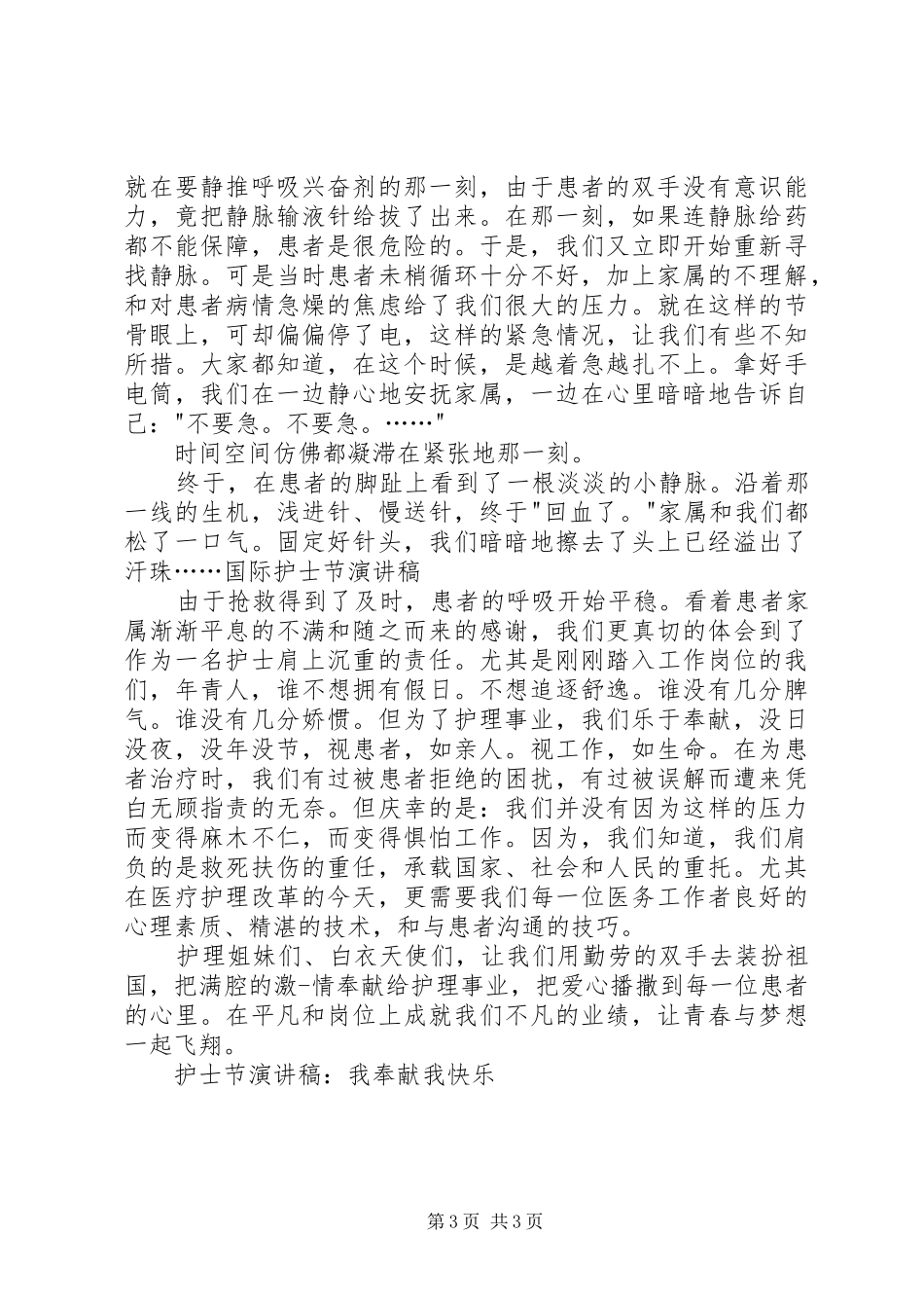 精彩元旦演讲稿与精彩国际护士节演讲稿_第3页