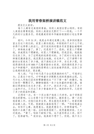 我用青春架桥演讲稿范文