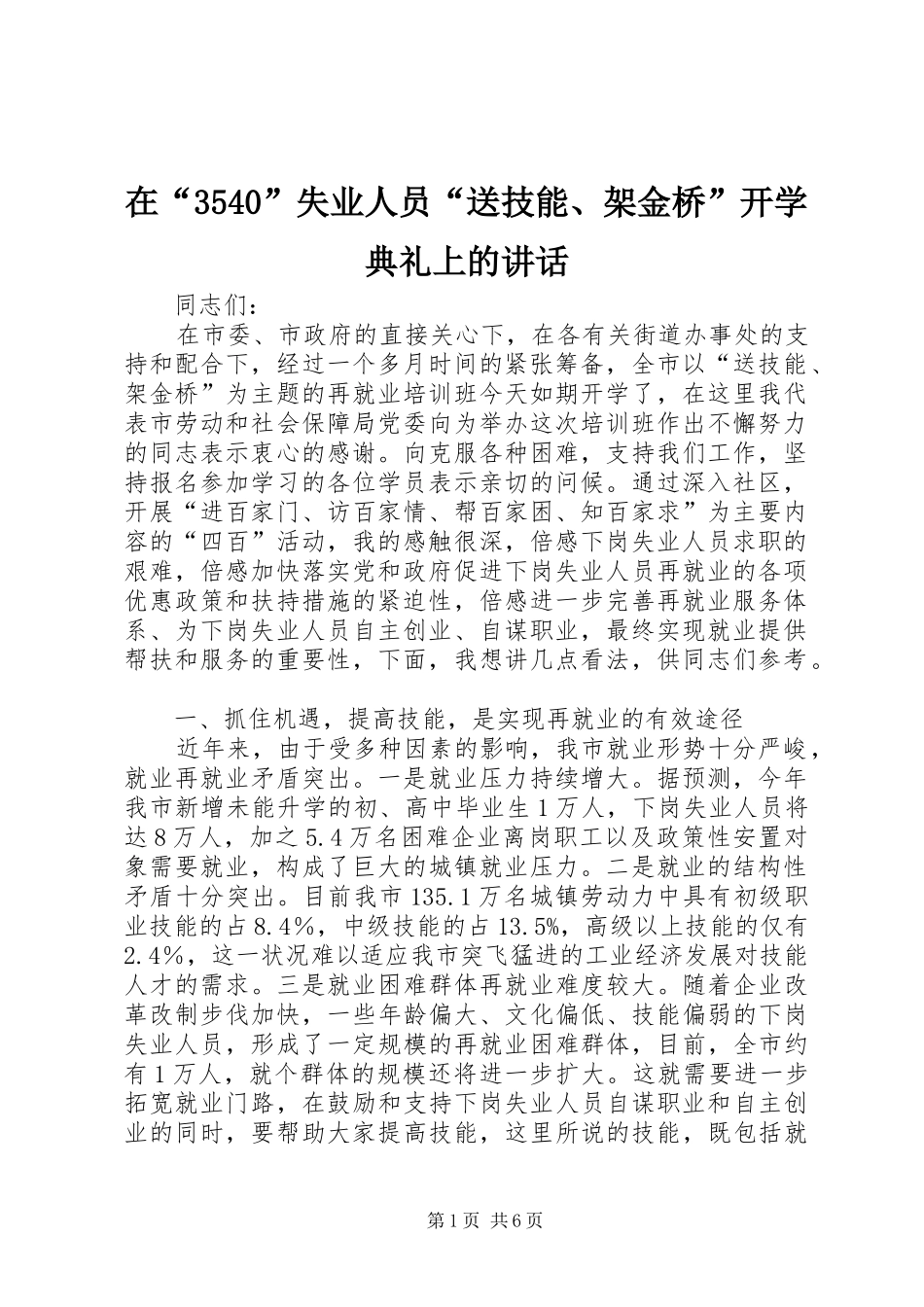 在“3540”失业人员“送技能、架金桥”开学典礼上的讲话_第1页