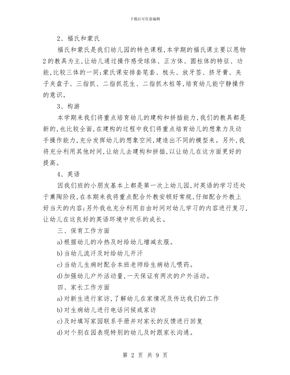 幼儿园小班月份工作计划与幼儿园小班月工作安排范文汇编_第2页