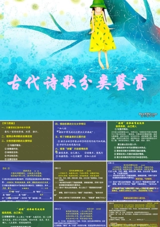 专题复习 古诗分类鉴赏 通用版 课件