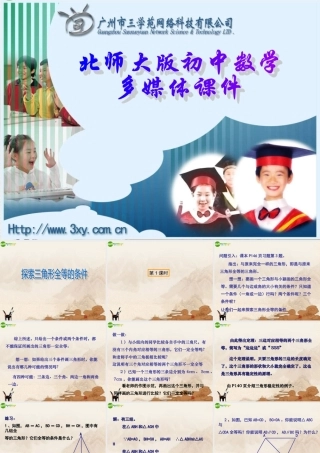 七年级数学下册 探索三角形全等的条件课件 北师大版 课件