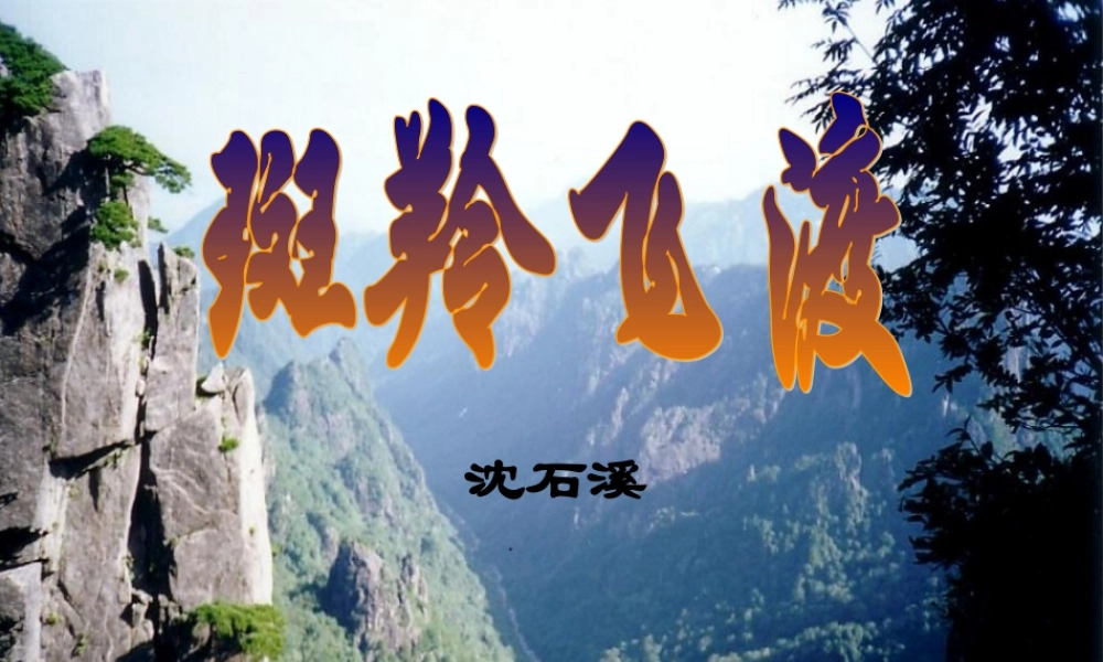 七年级语文下册 第27课 斑羚飞渡课件 新人教版 课件