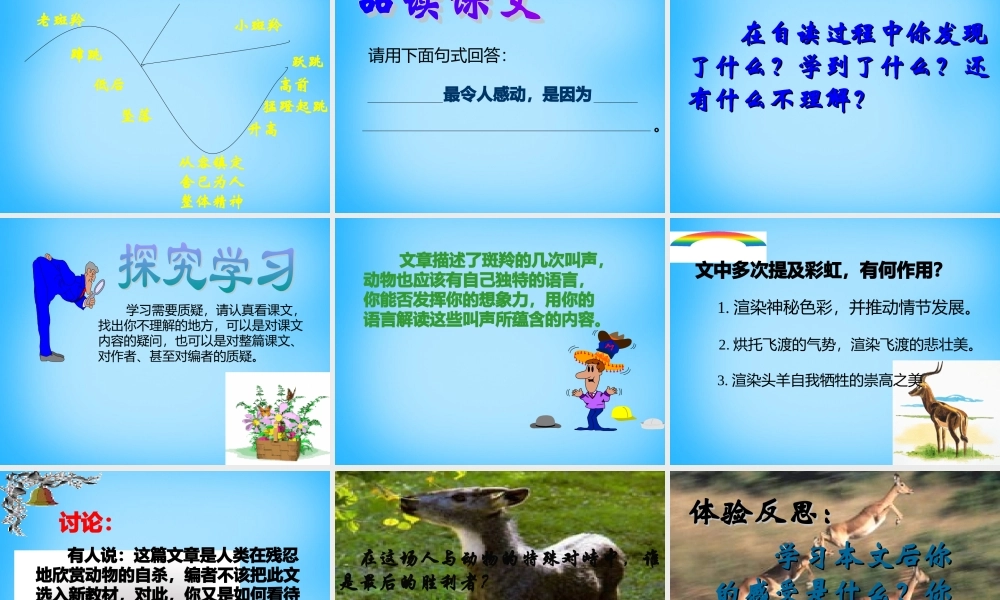 七年级语文下册 第27课 斑羚飞渡课件 新人教版 课件