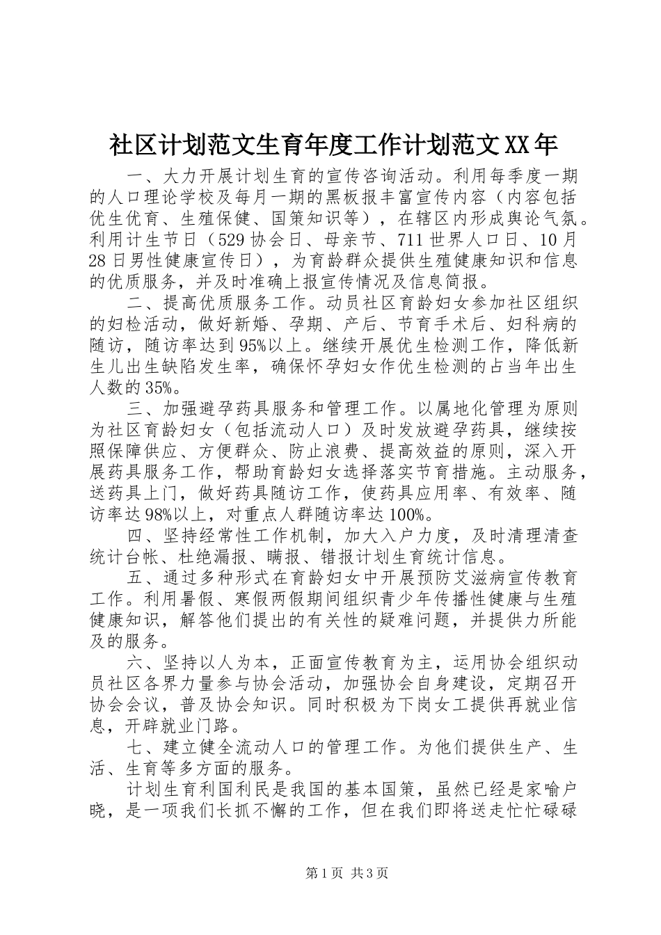 社区计划范文生育年度工作计划范文XX年_第1页
