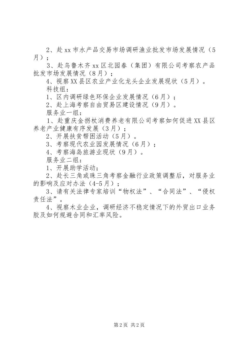 政协经科委年度工作计划范文_第2页