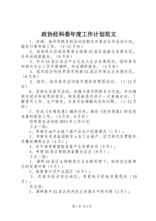 政协经科委年度工作计划范文
