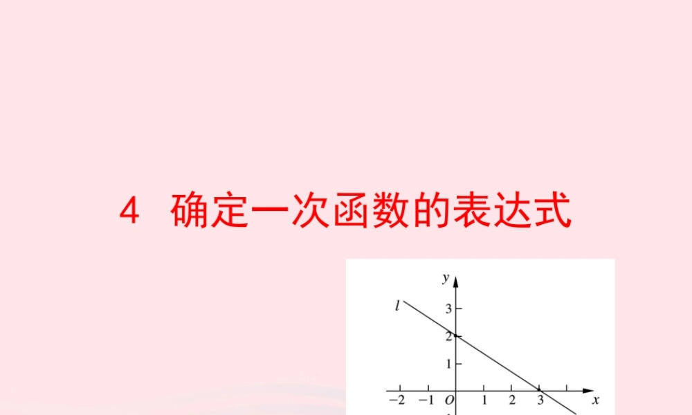 七年级数学上册 第六章 一次函数 4确定一次函数的表达式课件 鲁教版五四制 课件