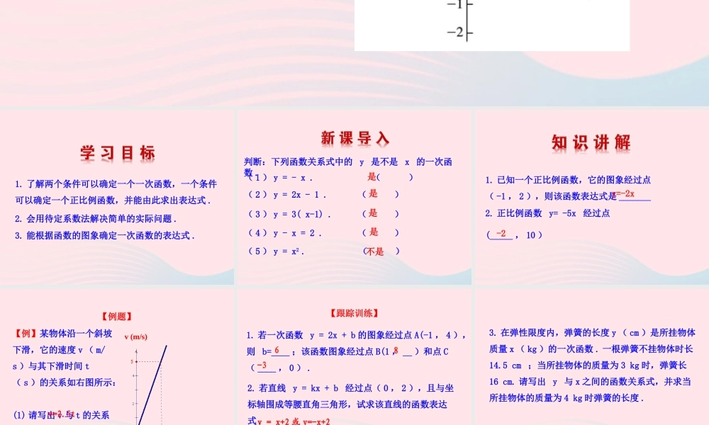七年级数学上册 第六章 一次函数 4确定一次函数的表达式课件 鲁教版五四制 课件