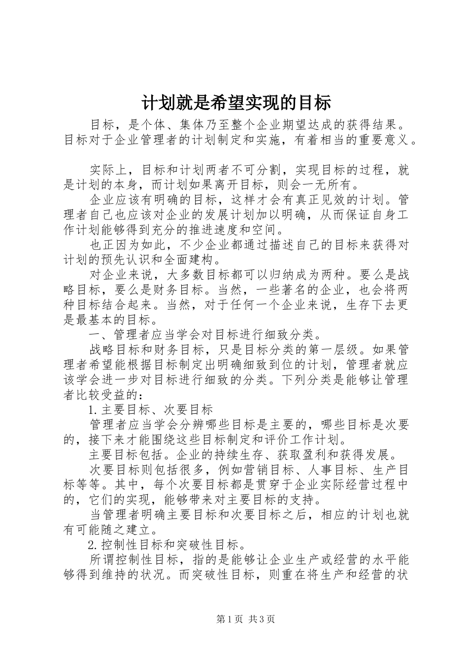 计划就是希望实现的目标_第1页