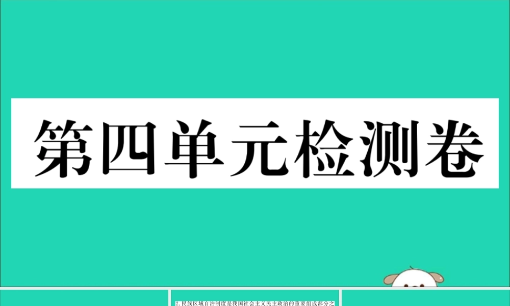 八年级历史下册 第四单元 民族团结与祖国统一检测卷习题课件 新人教版 课件