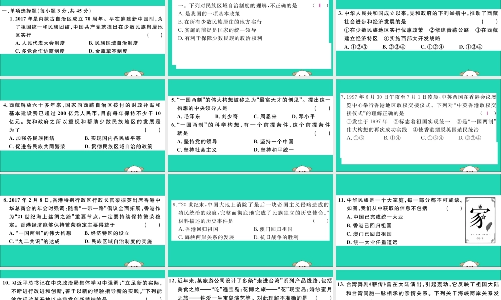 八年级历史下册 第四单元 民族团结与祖国统一检测卷习题课件 新人教版 课件