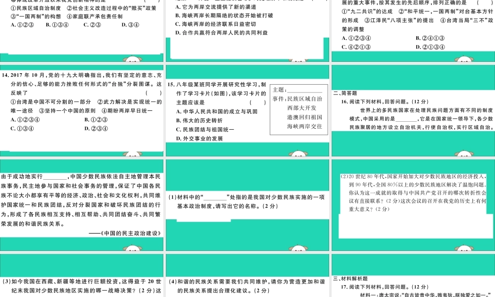 八年级历史下册 第四单元 民族团结与祖国统一检测卷习题课件 新人教版 课件
