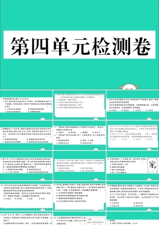 八年级历史下册 第四单元 民族团结与祖国统一检测卷习题课件 新人教版 课件