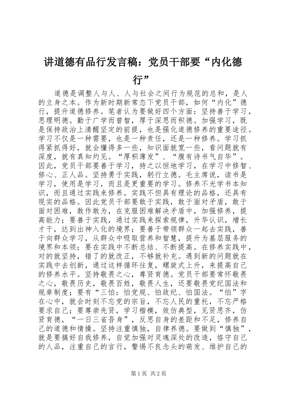 讲道德有品行发言稿：党员干部要“内化德行”_第1页