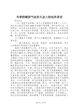 冬季供暖供气动员大会上的动员讲话