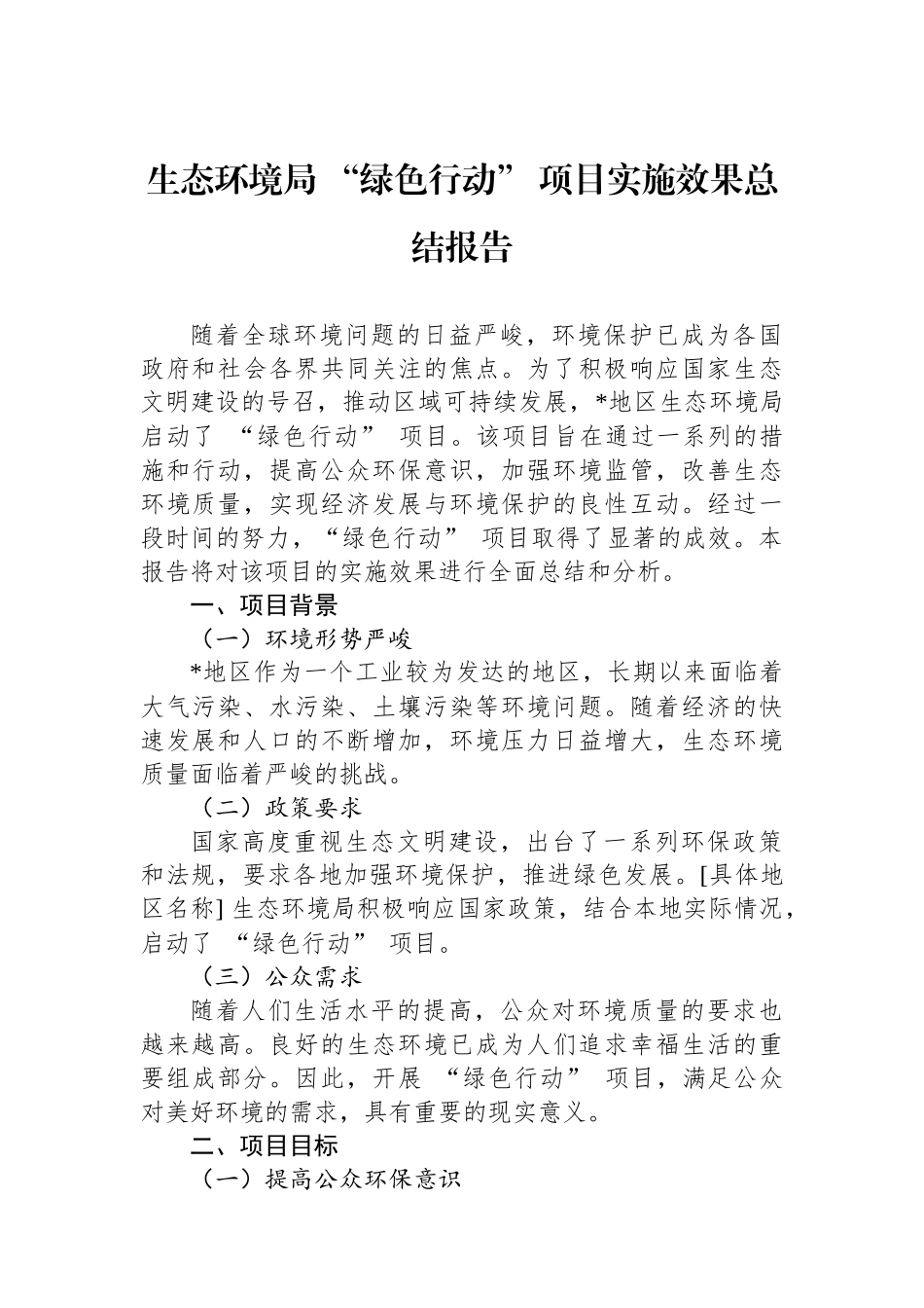 生态环境局“绿色行动”项目实施效果总结报告_第1页