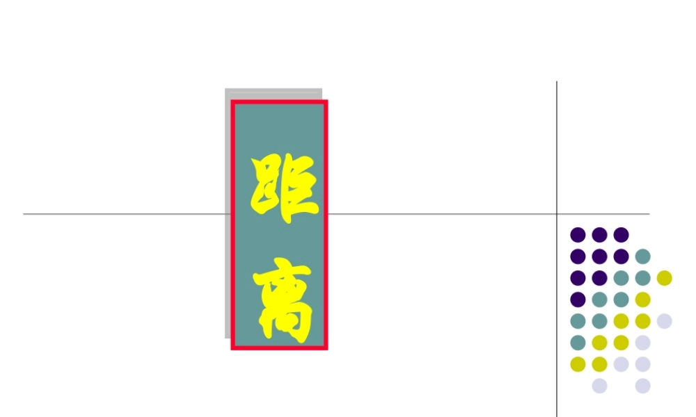 夹角与距离(距离) 高二数学空间向量与夹角和距离课件集四[整理二套]人教版 高二数学空间向量与夹角和距离课件集四[整理二套]人教版