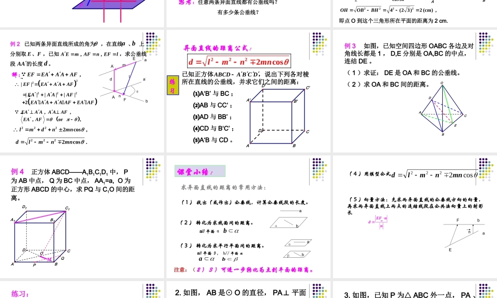 夹角与距离(距离) 高二数学空间向量与夹角和距离课件集四[整理二套]人教版 高二数学空间向量与夹角和距离课件集四[整理二套]人教版