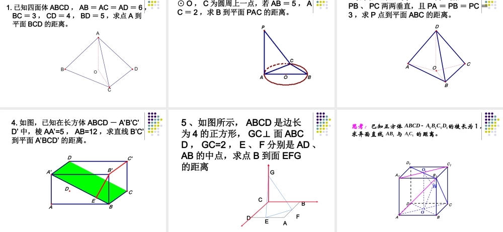 夹角与距离(距离) 高二数学空间向量与夹角和距离课件集四[整理二套]人教版 高二数学空间向量与夹角和距离课件集四[整理二套]人教版