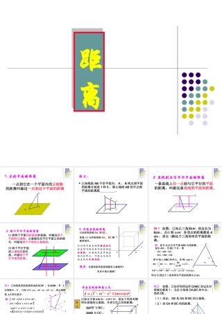 夹角与距离(距离) 高二数学空间向量与夹角和距离课件集四[整理二套]人教版 高二数学空间向量与夹角和距离课件集四[整理二套]人教版