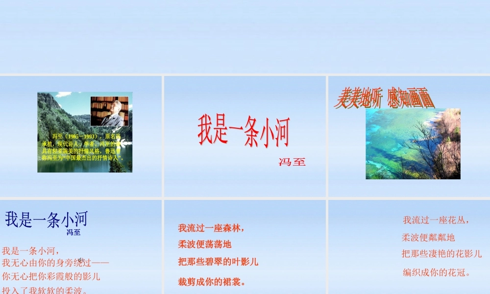 山西省太原37中八年级语文 我是一条小河课件