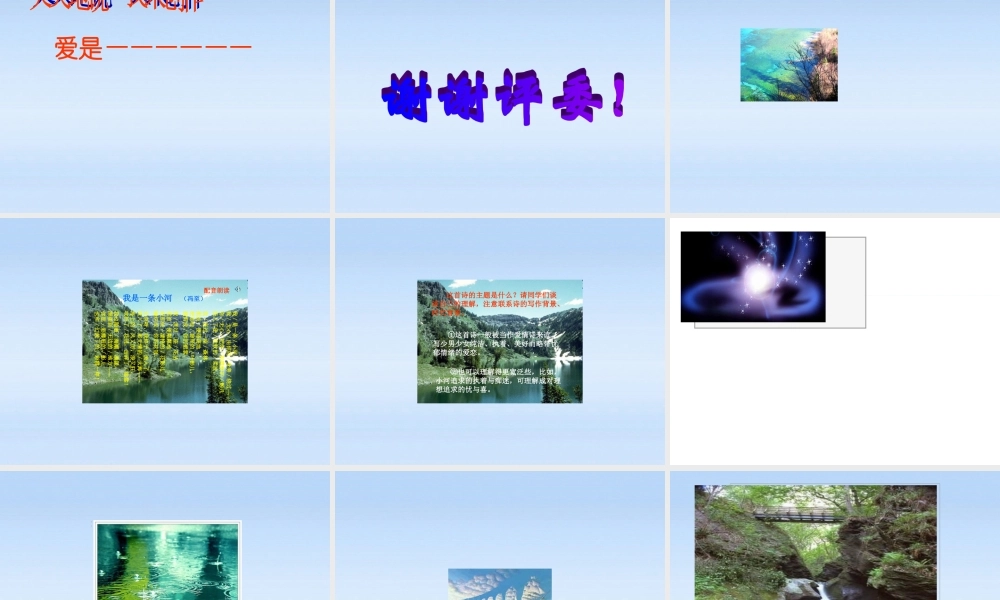 山西省太原37中八年级语文 我是一条小河课件