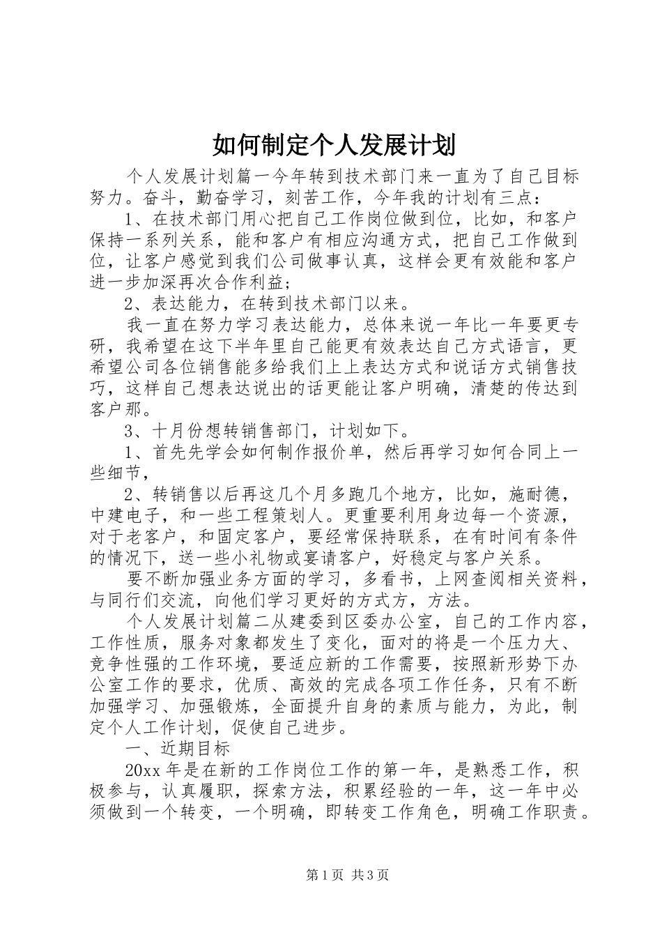 如何制定个人发展计划_第1页
