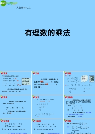 中学七年级数学上册 1.4.1 有理数的乘法课件(2) (新版)新人教版 课件