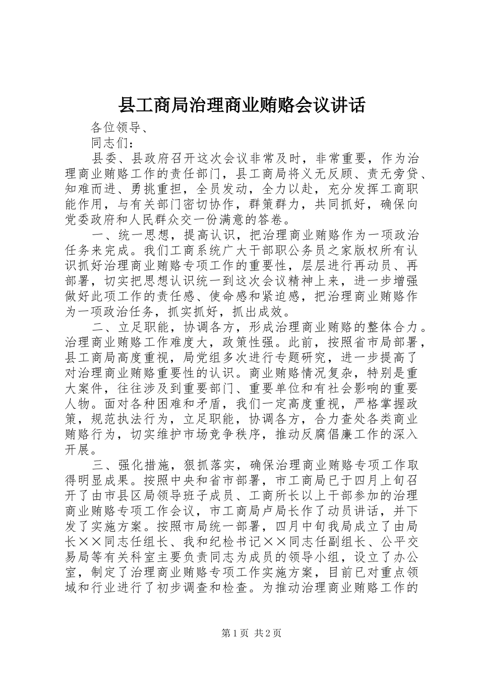 县工商局治理商业贿赂会议讲话_第1页
