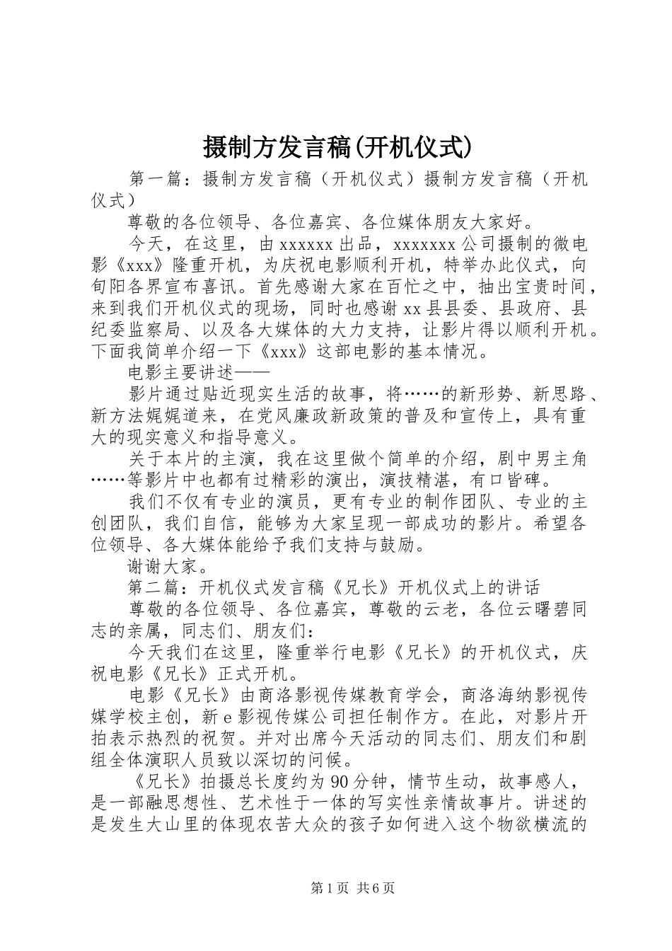 摄制方发言稿(开机仪式)_第1页