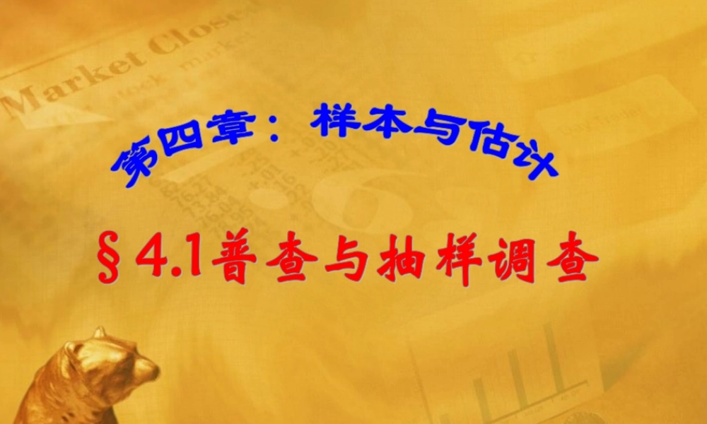 八年级数学上册 4.1普查与抽样调查课件 青岛版 课件