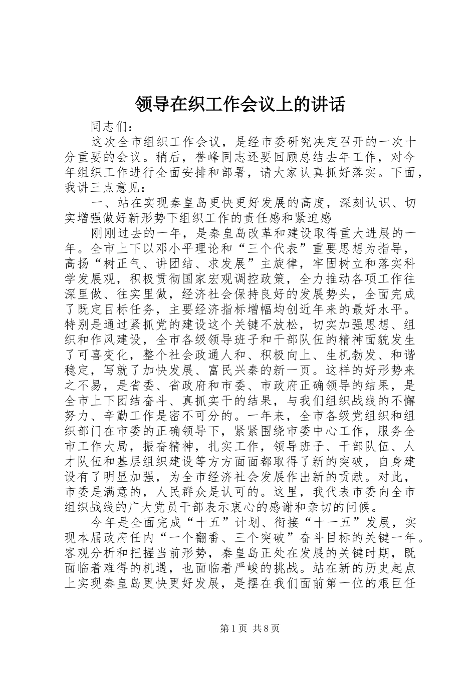 领导在织工作会议上的讲话_第1页