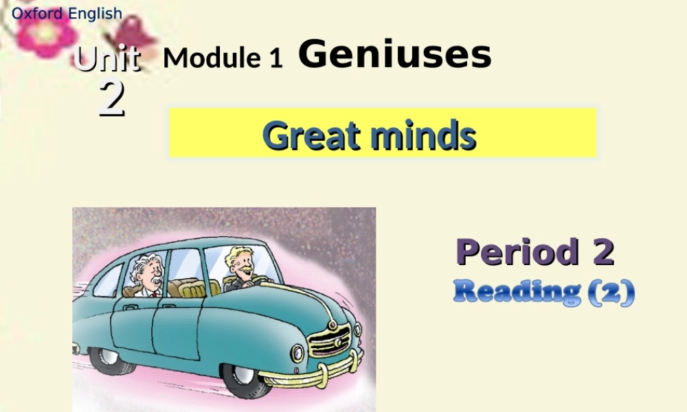 九年级英语上册(Module 1 Geniuses Unit 2 Great minds)(第2课时)课件 (新版)牛津深圳版 课件