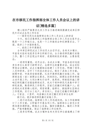 在市移民工作指挥部全体工作人员会议上的讲话[精选多篇]