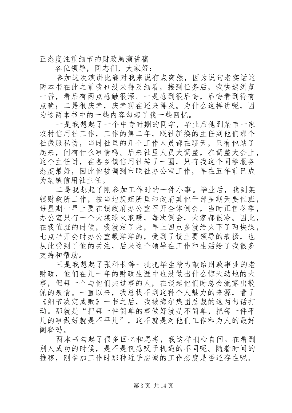 端正态度注重细节的财政局演讲稿_第3页
