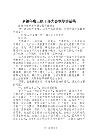 乡镇年度三级干部大会领导讲话稿